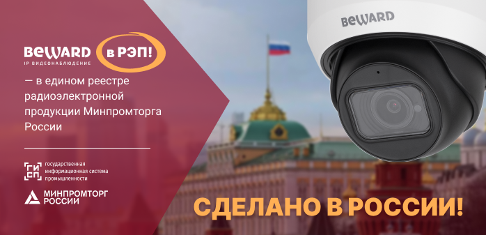 Оборудование BEWARD теперь в реестре РЭП!