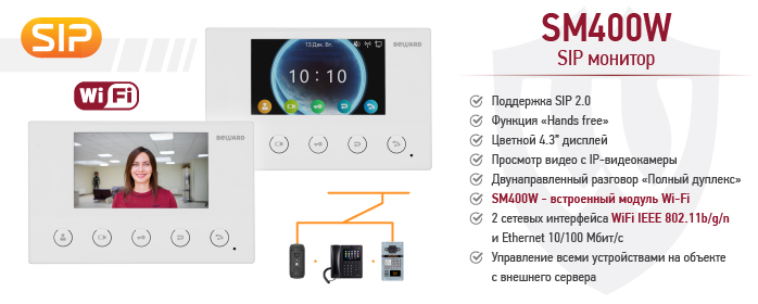 Новинка! SIP-видеомонитор SM400W c Wi-Fi