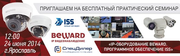 Практический семинар BEWARD и ISS в г. Ярославле