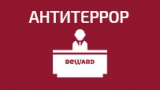 BEWARD на форуме «Современные системы безопасности. Антитеррор»