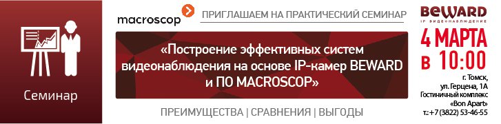 Практический семинар BEWARD и MACROSCOP в г. Томске