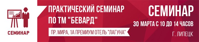 Приглашаем на практический семинар BEWARD в Липецке