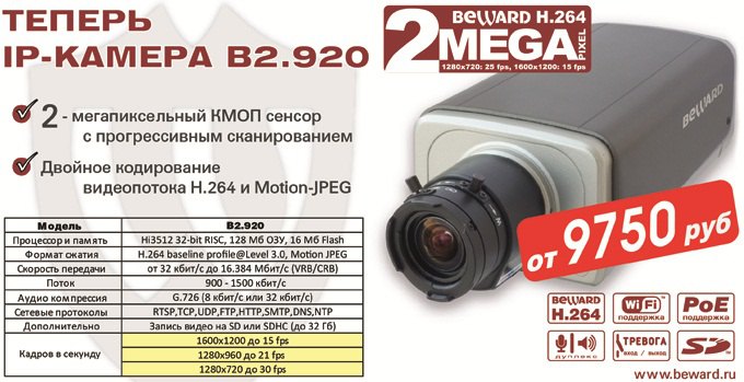 СНИЖЕНИЕ ЦЕН ! на IP-камеру B2.920