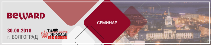Семинар BEWARD в г. Волгоград