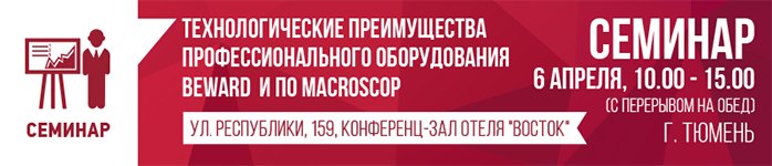 BEWARD приглашает на технический семинар в Тюмени!