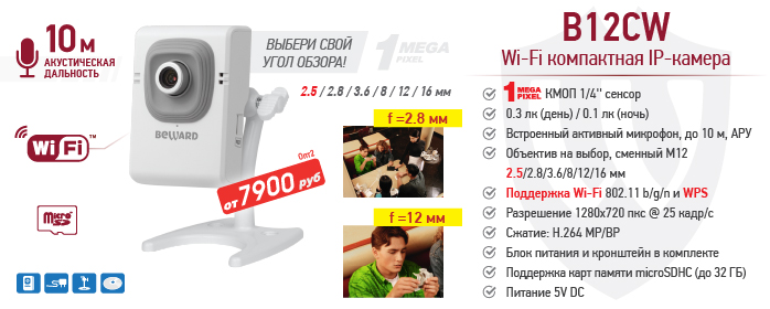 Новинка! Wi-Fi IP-камера B12CW с активным микрофоном