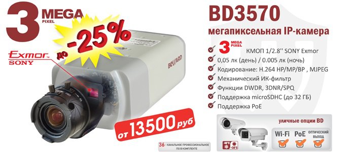Снижение цены на IP-камеру BD3570