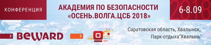 BEWARD примет участие во Всероссийском слете производителей систем безопасности "Осень. Волга. ЦСБ" 2018