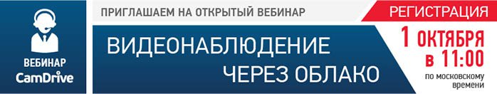 Выбор клиентов - вебинар «CamDrive: видеонаблюдение через облако»