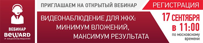 BEWARD открывает новый сезон вебинаров