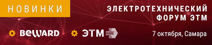 BEWARD примет участие в форуме ЭТМ в г. Самаре