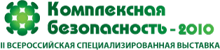 Итоги выставки «Комплексная безопасность-2010», г. Ижевск