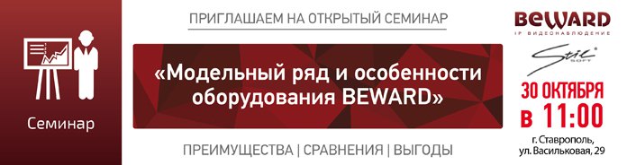 Семинар BEWARD: «Модельный ряд и особенности оборудования BEWARD»