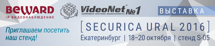 BEWARD на выставке Securica Ural 18-20 октября в Екатеринбурге!