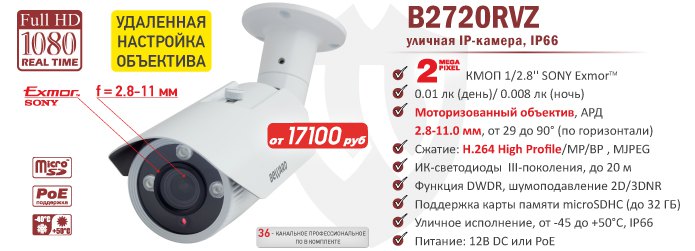 Новинка! 2Мп уличная IP-камера BEWARD B2720RVZ