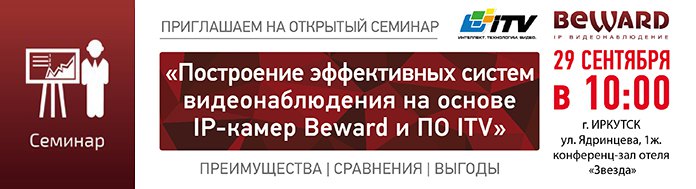 BEWARD и ITV приглашают на семинар в г. Иркутске