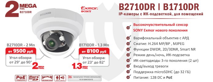 Новинки! Купольные IP-камеры B1710DR и B2710DR с ИК-подсветкой