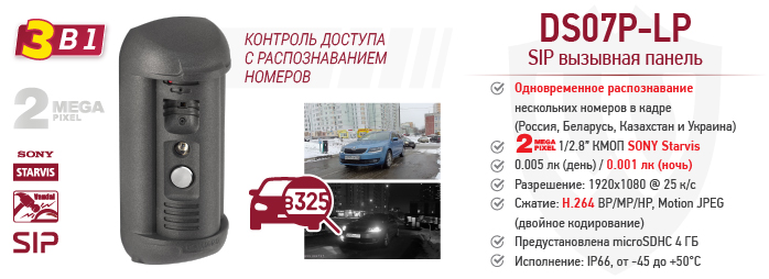 Рекомендуем 3-в-1! DS07P-LP: видеокамера, контроль доступа с распознаванием номеров