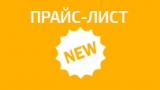 Обновление прайс-листа BEWARD
