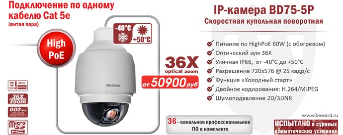 Новинка! IP-камера BD75-5P питание по HighPoE 60W (с обогревом)