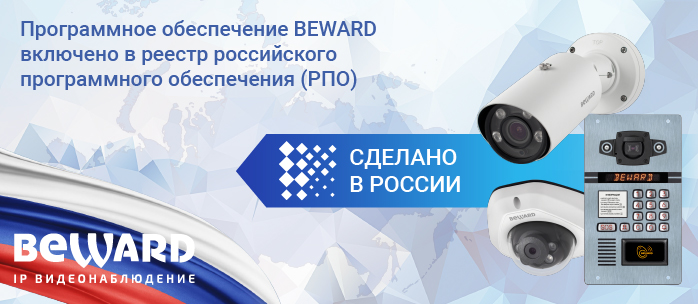 BEWARD теперь в реестре РПО
