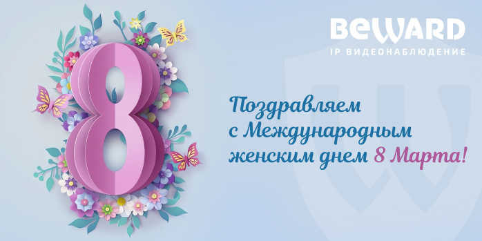 Поздравляем с Международным женским днём!