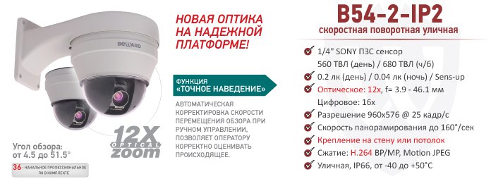 Рекомендуем обновленную PTZ IP-камеру B54-2-IP2