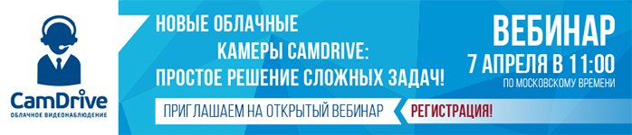 Приглашаем на вебинар «Новые облачные камеры CamDrive»