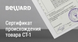Компания BEWARD стала обладателем сертификата СТ-1