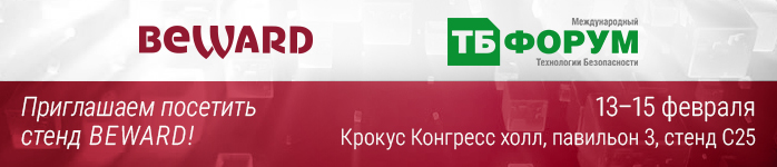 BEWARD приглашает Вас на форум Технологии безопасности