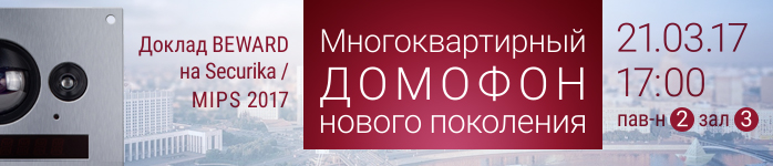 Приглашаем посетить доклад BEWARD на выставке MIPS 2017!