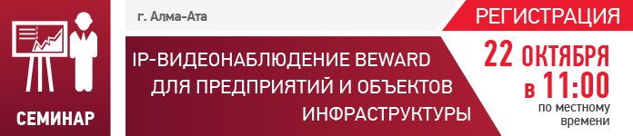 BEWARD приглашает на семинар в Алма-Ате