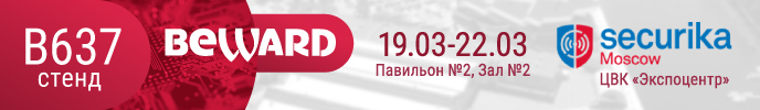 19-22 марта Beward примет участие в выставке Securika Moscow 2019