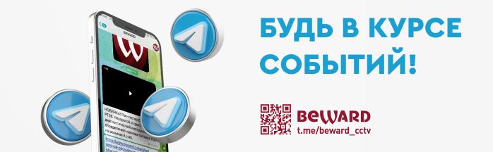 Компания BEWARD теперь есть и в Telegram