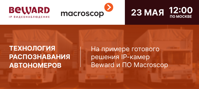 Производитель камер видеонаблюдения BEWARD и производитель ПО Macroscop проведут совместный вебинар