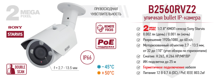 Рекомендуем! Уличная 2 Мп IP-камера Beward B2560RVZ2 с сенсором Starvis