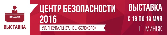 BEWARD на главном событии отрасли безопасности в Беларуси!