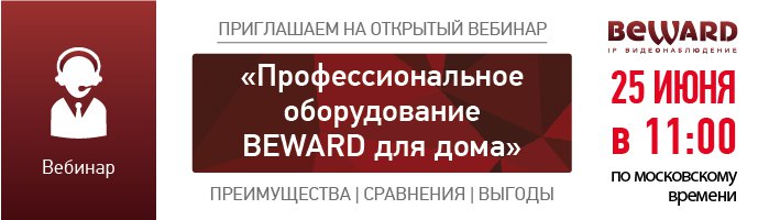 Вебинар «Профессиональное оборудование BEWARD для дома»