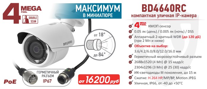 Новинка! 4 Мп IP-камера BEWARD BD4640RC: максимум в миниатюре
