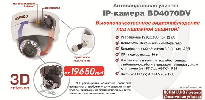 Новинка! Антивандальная уличная IP-камера BD4070DV