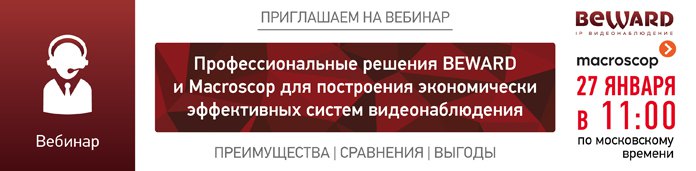 Вебинар BEWARD и Macroscop