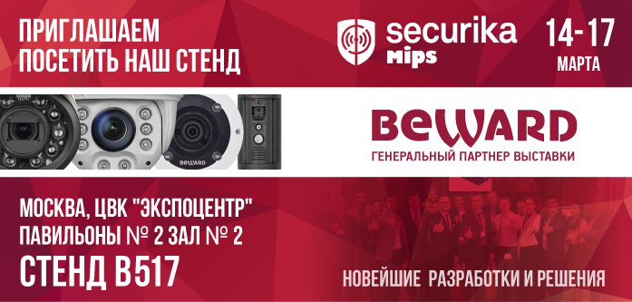 С Генеральным партнером BEWARD — на MIPS-2016 бесплатно!