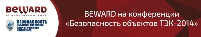 BEWARD на конференции «Безопасность объектов ТЭК-2014»