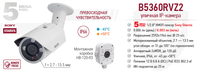 Новинка! Уличная 5 Мп IP-камера B5360RVZ2 с моторизованным объективом