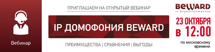 Вебинар: IP-домофония BEWARD