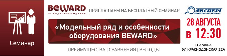 Практический семинар BEWARD в г. Самаре