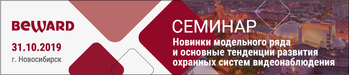 31 октября состоится семинар Beward, Спектрон и Аврора в Новосибирске
