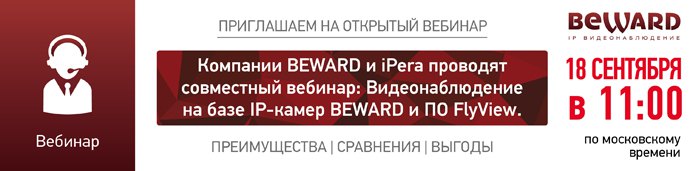 BEWARD и iPera проводят совместный вебинар