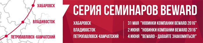 BEWARD проведет самые удаленные семинары на Дальнем Востоке России!