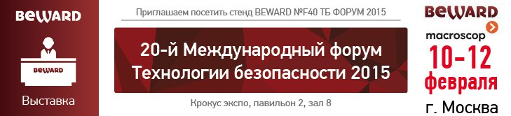 BEWARD приглашает на ТБ Форум-2015